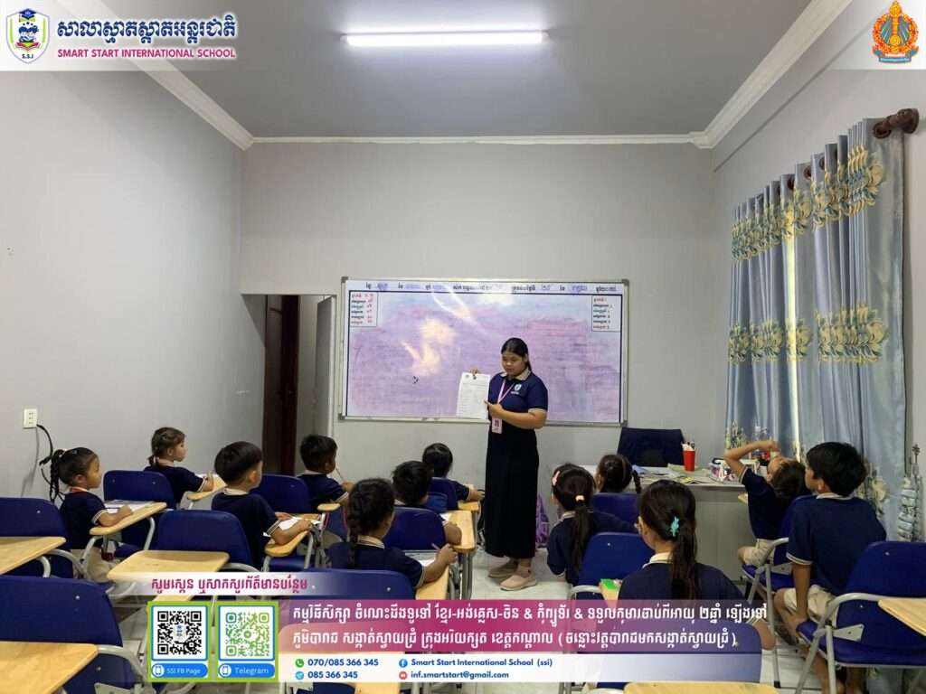 Smart Start International School in Phnom Penh offers a dynamic early childhood education program that blends international teaching methods with Khmer values.