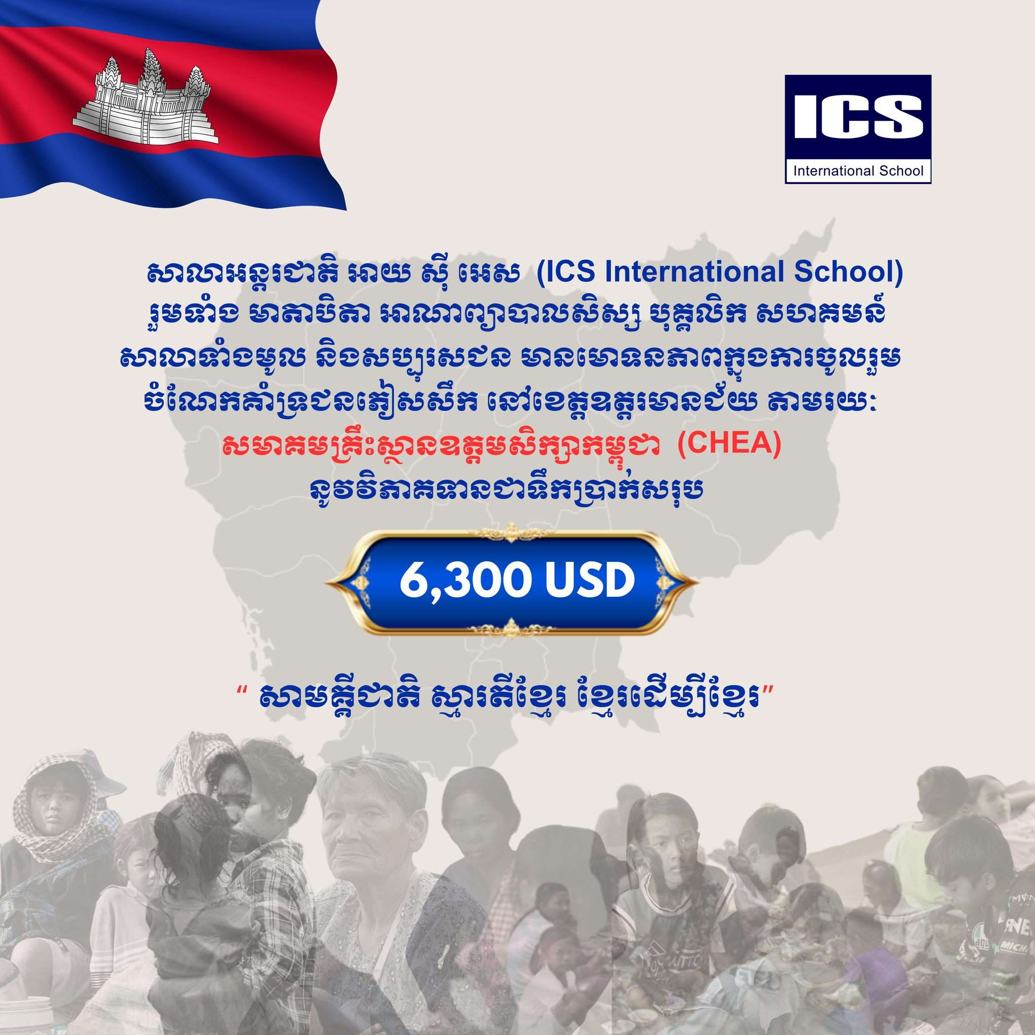 ICS International School’s $6,300 donation announcement graphic, showing Cambodian flag, CHEA partnership, and black-and-white images of refugees in Odomeanchey Province.