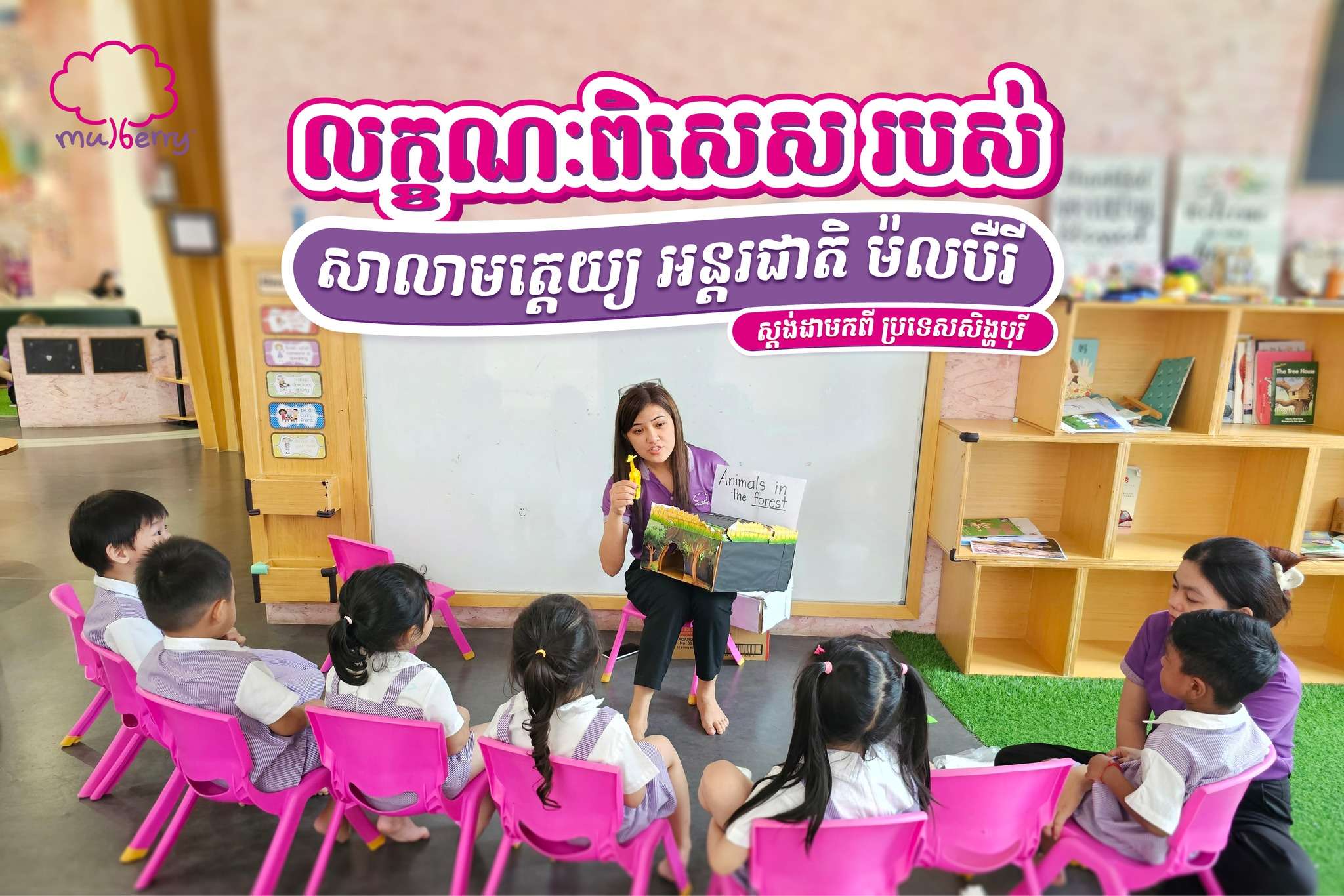 Teacher reading a story to preschool children at Mulberry International Preschool Cambodia in a bright, child-friendly classroom.